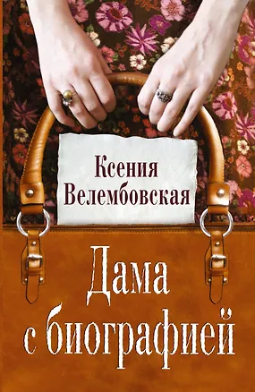 Книга Дама с биографией: роман (Ксения Велембовская)
