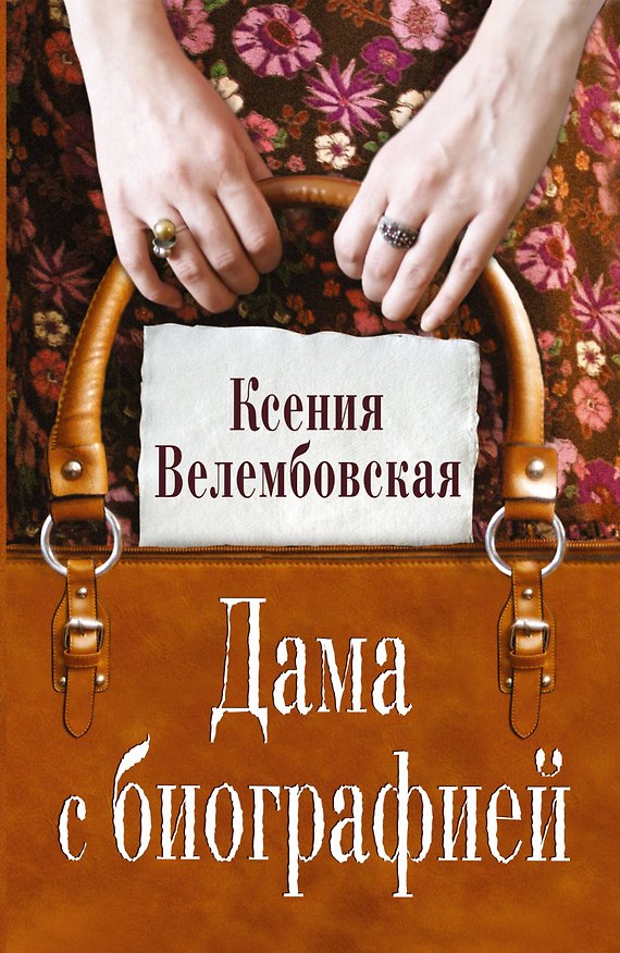 Книга Дама с биографией: роман (Ксения Велембовская) — 1