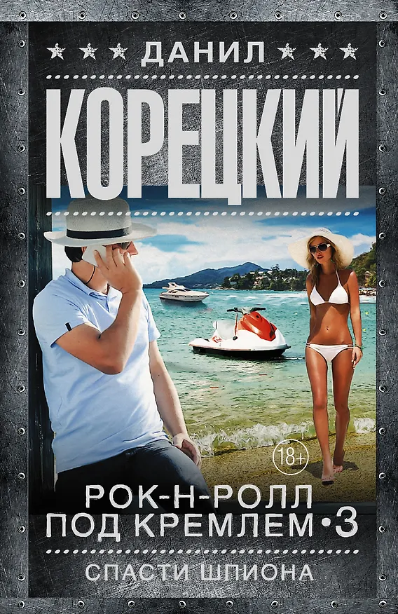 Книга Спасти шпиона (Данил Корецкий) — 1