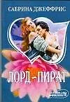 Книга Лорд-пират (Сабрина Джеффрис)