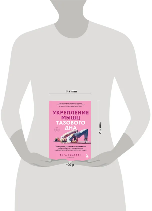 Книга Укрепление мышц тазового дна. Упражнения и привычки, помогающие забыть об интимных проблемах и ускорить восстановление после родов (Сара Рирдон) — 5
