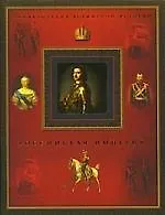 Книга Российская империя. (Александр Чубарьян)