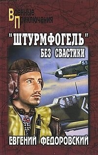 Книга "Штурмфогель" без свастики: роман / (мягк) (Военные приключения). Федоровский Е. (Вече) () — 1