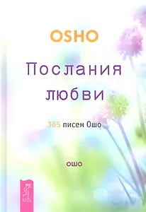 Послания любви. 365 писем Ошо