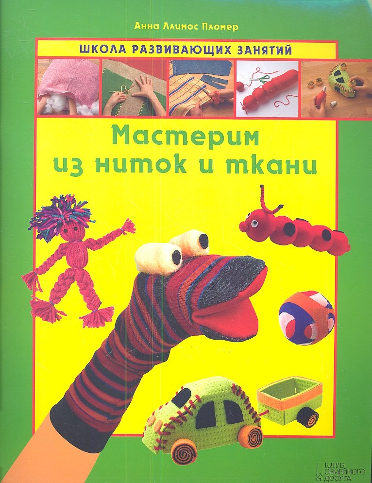 

Мастерим из ниток и ткани
