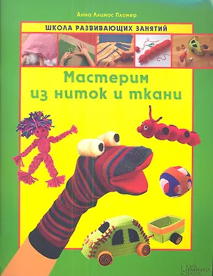 Книга Мастерим из ниток и ткани ()