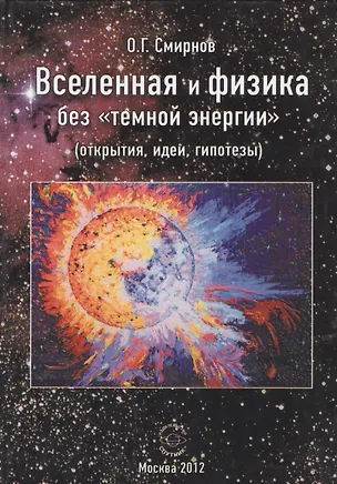 Книга Вселенная и физика без "темной энергии" (открытия, идеи, гипотезы) ()