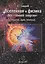 Вселенная и физика без "темной энергии" (открытия, идеи, гипотезы) — 2528160 — 1