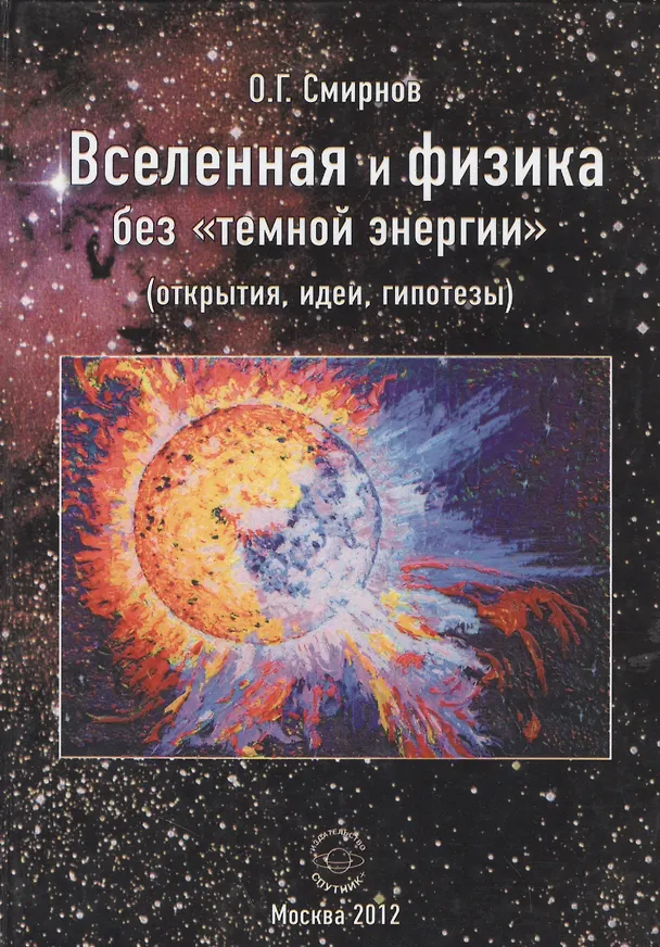 Книга Вселенная и физика без "темной энергии" (открытия, идеи, гипотезы) () — 1