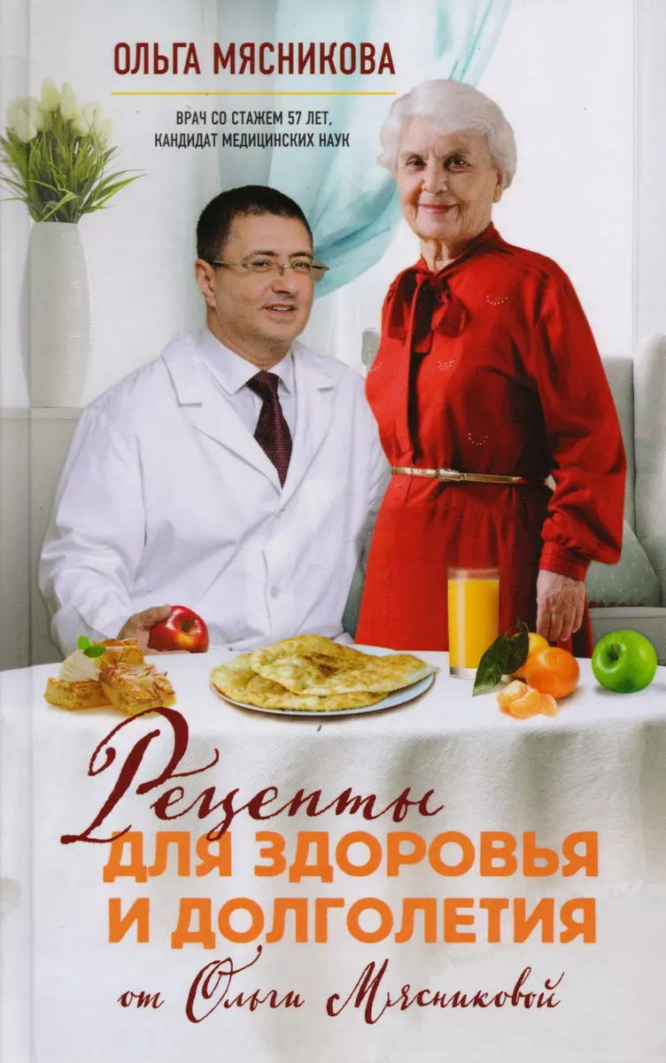 Рецепты для здоровья и долголетия от Ольги Мясниковой (Ольга Мясникова) -  купить книгу с доставкой в интернет-магазине «Читай-город». ISBN:  978-5-699-96361-4