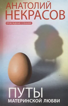Книга Путы материнской любви (Анатолий Некрасов)
