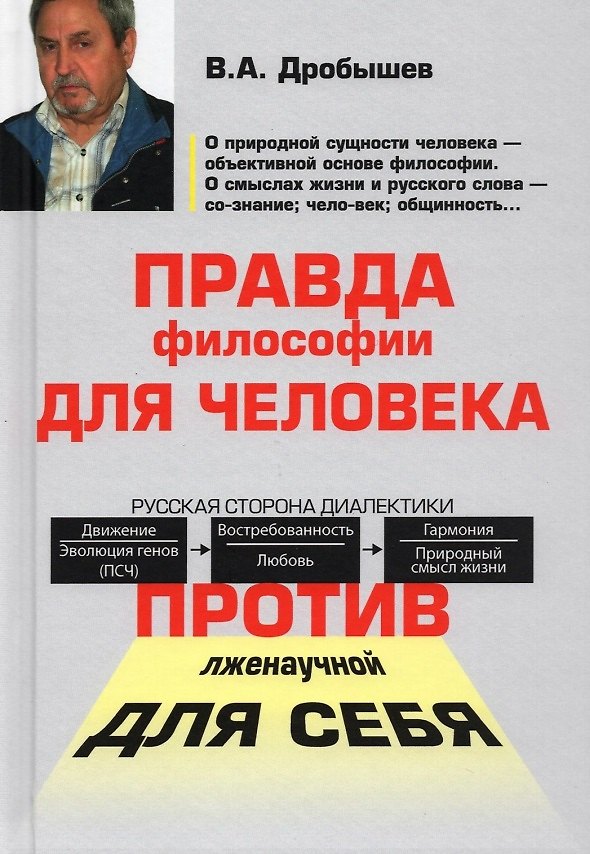 Книга Правда философии для человека. Против лженаучной для себя (Вячеслав Дробышев) — 1