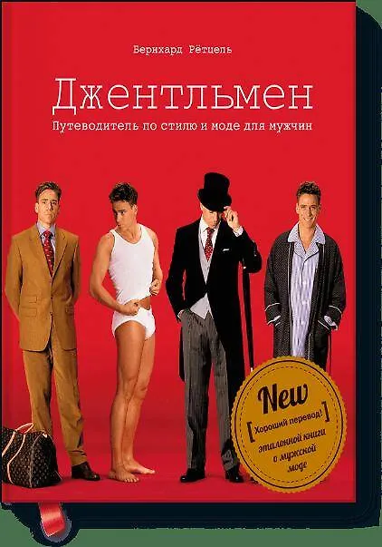 Книга Джентльмен. Путеводитель по стилю и моде для мужчин (Бернхард Рётцель) — 1