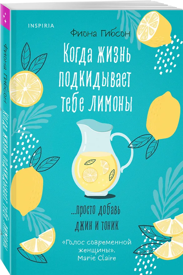 Книга Когда жизнь подкидывает тебе лимоны (Фиона Гибсон) — 4
