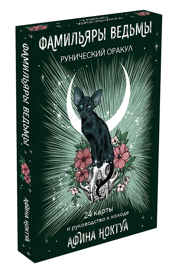 Книга Фамильяры ведьмы. Рунический оракул (24 карты и руководство) (Афина Ноктуа) — 5