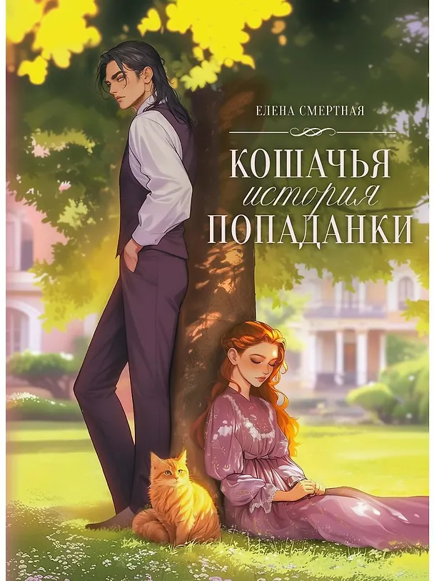 Книга Кошачья история попаданки (Елена Смертная) — 1