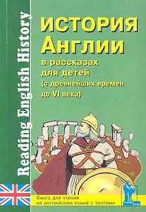 История Англии в рассказах для детей (С древнейших времен до VI в.): Книга для чтения на английском языке с вопросами, упражнениями и тестами / (мягк). Катенин С.Б., Зимина М.С. (Корона Век)