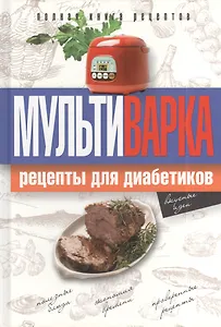 Мультиварка. Рецепты для диабетиков. Полная книга рецептов
