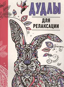 Дудлы для релаксации