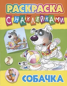 Собачка. Раскраска с наклейками