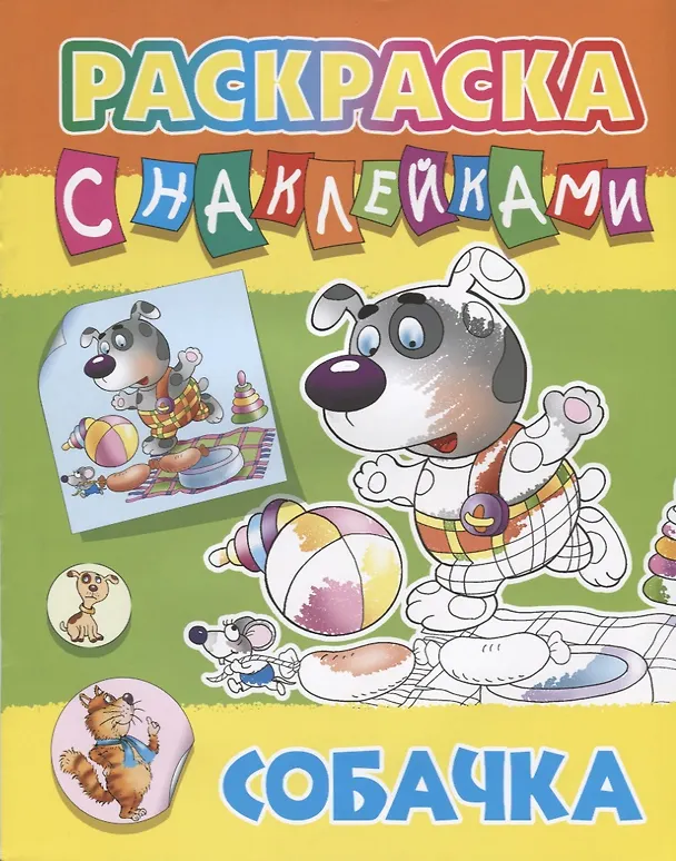 Книга Собачка. Раскраска с наклейками () — 1