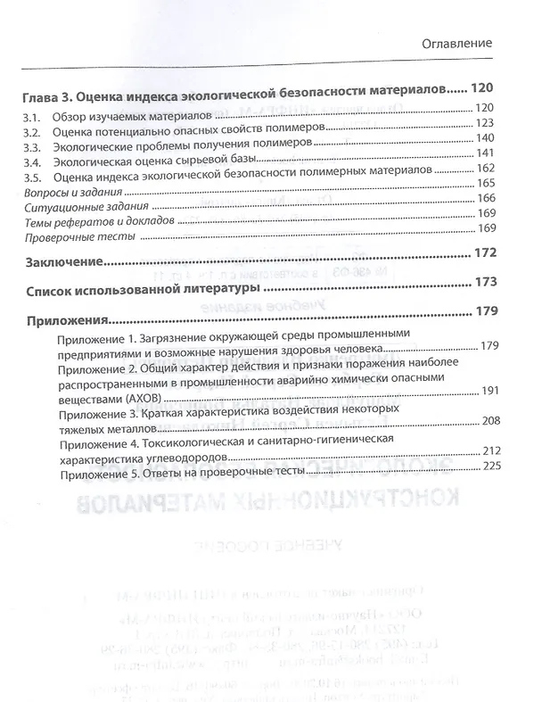 Книга Экологическая безопасность конструкционных материалов. Учебное пособие (Владимир Дмитренко) — 3