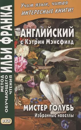 Английский с Кэтрин Мэнсфилд. Мистер голубь. Избранные новеллы = Katherina Mansfield. Selected Stories — 2885910 — 1