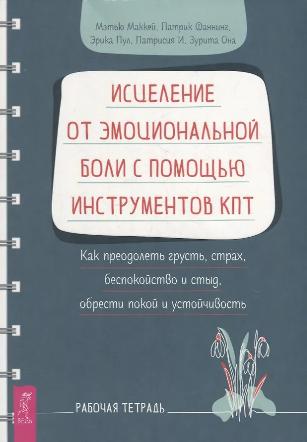 Книга Исцеление от эмоциональной боли с помощью инструментов КПТ. Как преодолеть грусть, страх, беспокойство и стыд, обрести покой и устойчивость. Рабочая тетрадь (Патрик Фаннинг, Мэтью Маккей, Эрика Пул) — 1