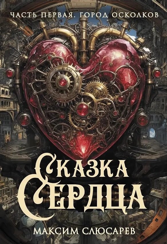Книга Сказка Сердца. Часть 1. Город осколков (Максим Слюсарев) — 1