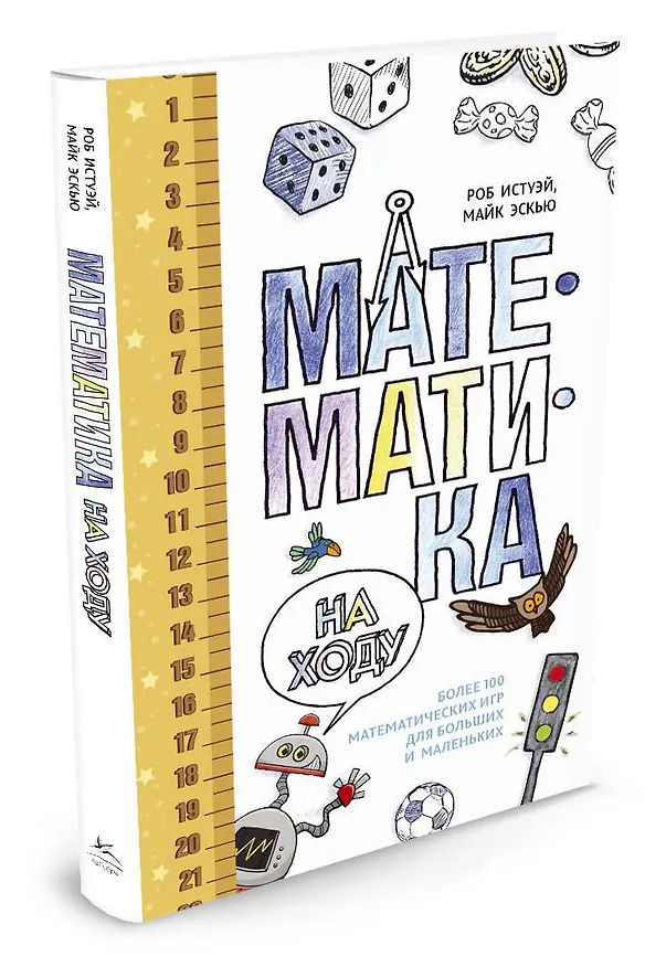 Книга Математика на ходу. Более 100 математических игр для больших и маленьких (Роб Истуэй, Майк Эскью) — 2