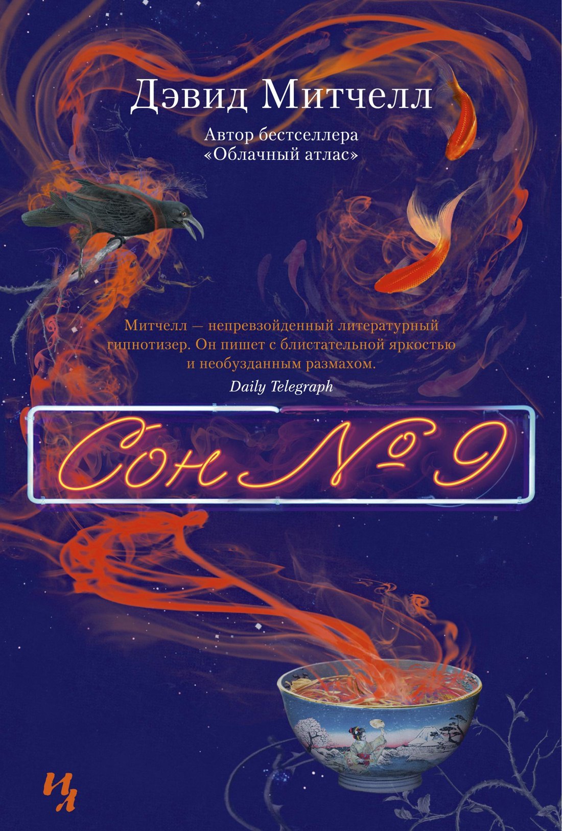 

Сон № 9