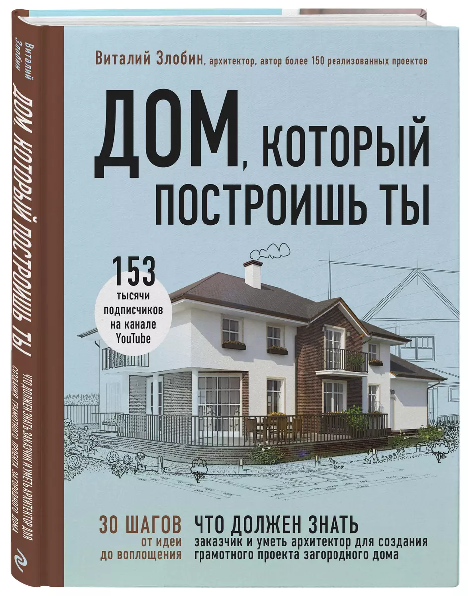 Дом, который построишь ты. Как создать современный проект загородного дома  (Виталий Злобин) - купить книгу с доставкой в интернет-магазине  «Читай-город». ISBN: 978-5-04-095751-4