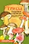Грибы.Съедобные и ядовитые. Иллюстрированный определитель — 2323437 — 1