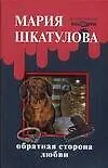 Книга Обратная сторона любви (мягк) (Детективное ассорти). Шкатулова М. (Аст) () — 1
