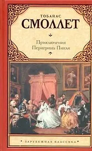 Приключения Перигрина Пикля : [роман]