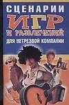 Книга Сценарии игр и развлечений для нетрезвой компании (мягк). Надеждина В. (Аст) ()