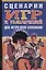 Сценарии игр и развлечений для нетрезвой компании (мягк). Надеждина В. (Аст) — 2101171 — 1