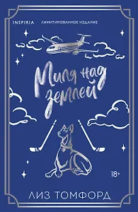 Миля над землей (Город ветров #1) (лимитированное издание)