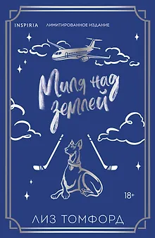 Миля над землей (Город ветров #1) (лимитированное издание)