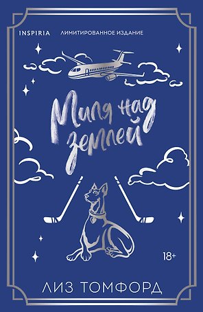 Миля над землей (Город ветров #1) (лимитированное издание)