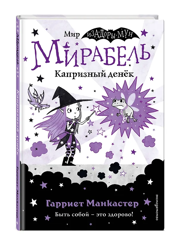 Книга Мирабель. Капризный денек (Гарриет Манкастер) — 6