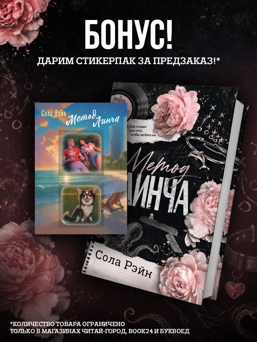 Метод Линча. Комплект с лимитированным мерчом