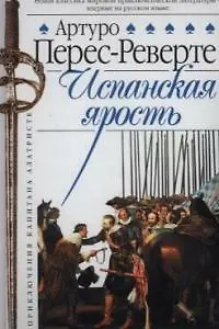 Книга Капитан Алатристе. Кн.3. Испанская ярость (Артуро Перес-Реверте)
