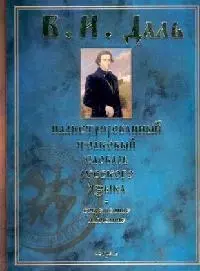 Иллюстрированный толковый словарь русского языка. Современное написание, около 1500 иллюстраций — 2073443 — 1