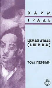 Цемах Атлас (Ешива). Том первый (комплект из 2 книг)