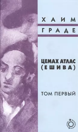 Цемах Атлас (Ешива). Том первый (комплект из 2 книг) — 2445434 — 1