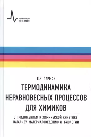 Термодинамика неравновесных процессов для химиков Приложения… Уч. пос. (Пармон) — 2587585 — 1