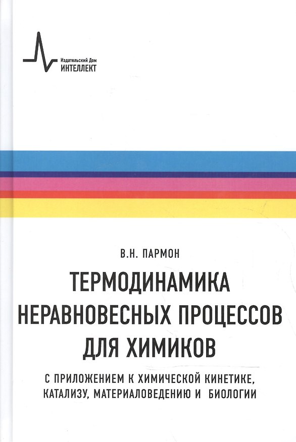 Книга Термодинамика неравновесных процессов для химиков Приложения… Уч. пос. (Пармон) () — 1