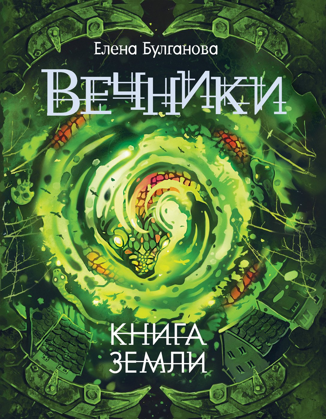 

Вечники. 3. Книга земли : роман