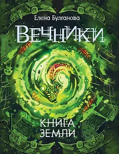 Вечники. 3. Книга земли : роман